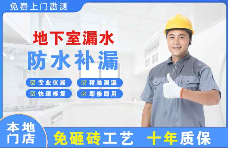 金川地下室漏水维修