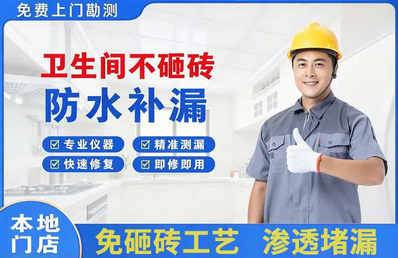 金川卫生间不砸砖修补漏水